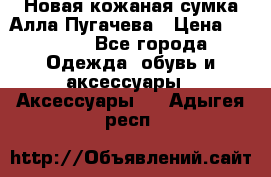 Новая кожаная сумка Алла Пугачева › Цена ­ 7 000 - Все города Одежда, обувь и аксессуары » Аксессуары   . Адыгея респ.